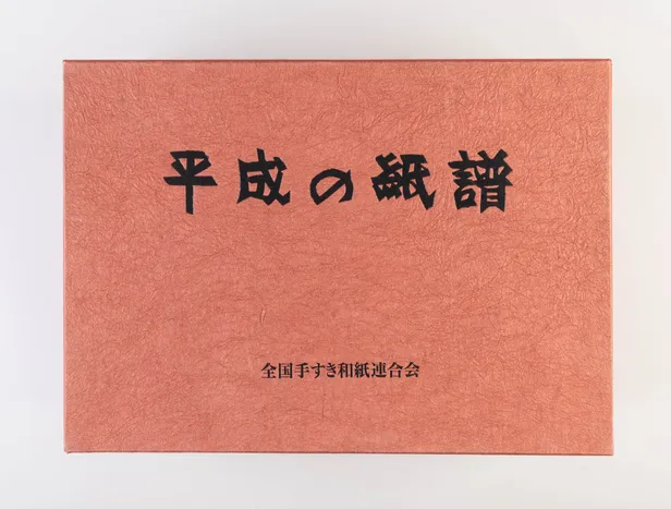 Heisei no shifu • Current Handmade Papers of Japan.