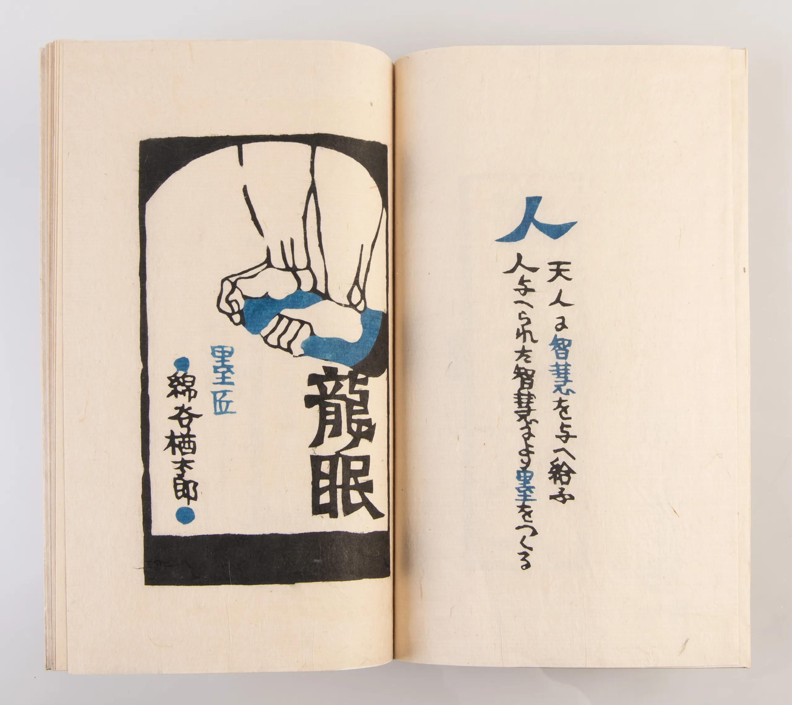 Zayu sanpo no sho: ten • chi • hito [In praise of the three treasures: heaven, earth, mankind].