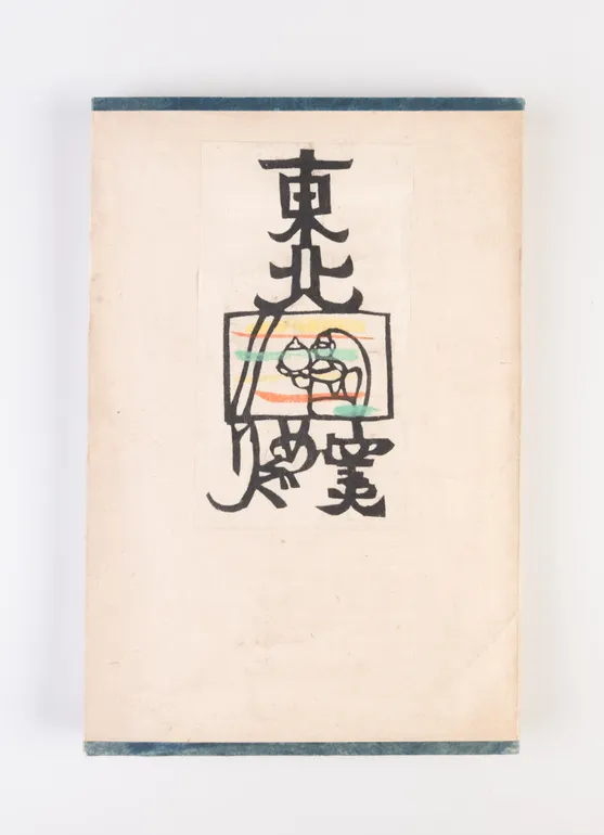 Tohoku kama meguri [Touring the Tohoku Kilns]