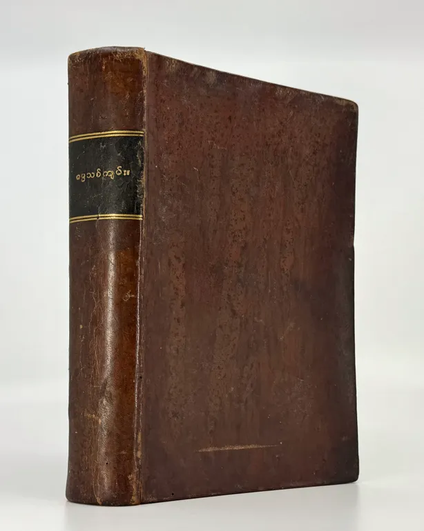 The New Testament of Our Lord and Saviour Jesus Christ: Translated into the Burmese, from the Original Greek.