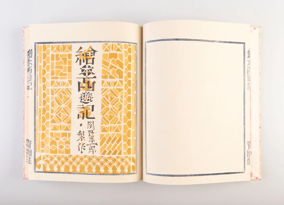 Ehon saiyu-ki [Picture Book of Travels to the West].