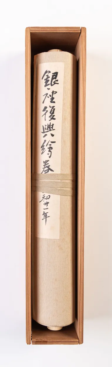 The Restoration of Ginza - A Picture Scroll - Ginza Fukko emaki.