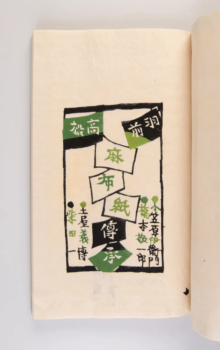 Uzen Takamatsu azabu-gami densho [Traditional papermaking in Uzen Takamatsu]