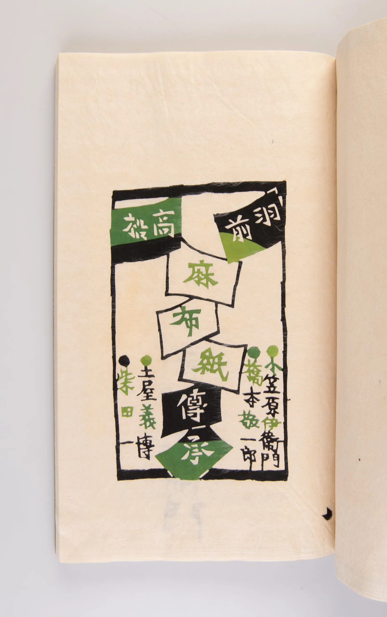 Uzen Takamatsu azabu-gami densho [Traditional papermaking in Uzen Takamatsu]