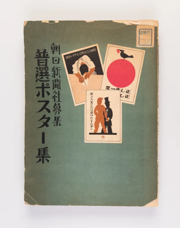 Fusen posuta shu [Universal Suffrage Posters].