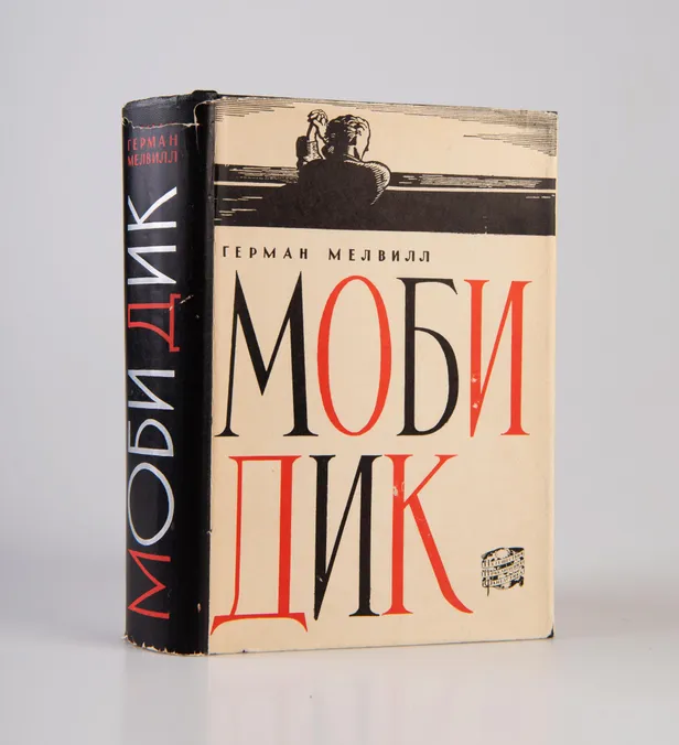 Mobi Dik [Moby-Dick, or the White Whale].