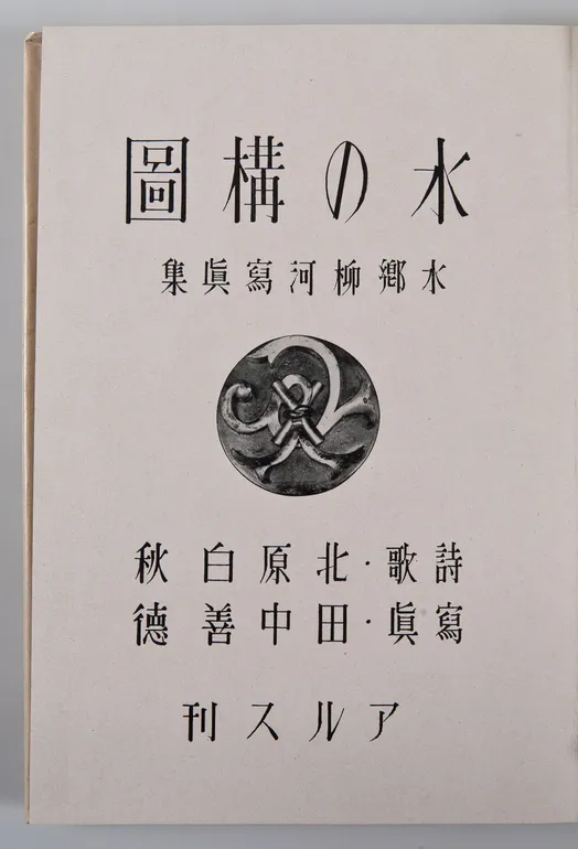 Mizu no Kozu: Suigo Yanagawa shashin-shu [The Composition of Water: A Photography book of the water town Yanagawa].