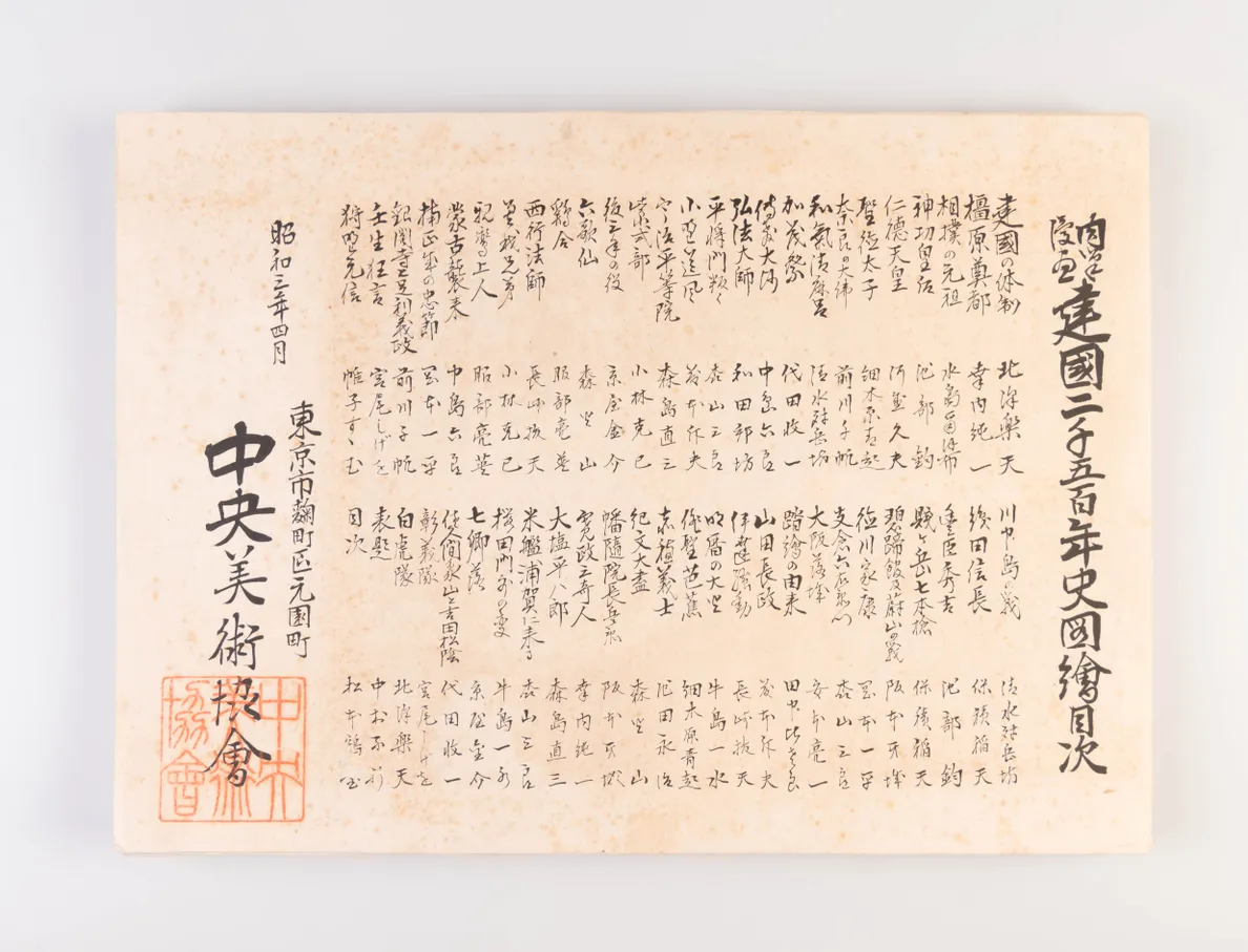 Nikuhitsu manga kenkoku 2500-nenshi zue [Illustrated History of the 2500th Anniversary of the Founding of Japan in original cartoons].
