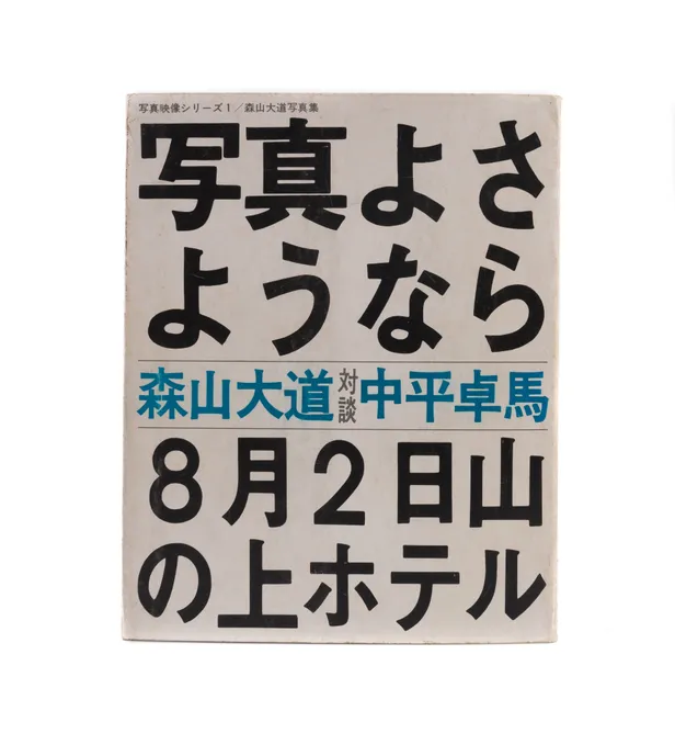 Shashin yo sayonara. [Goodbye to Photography].