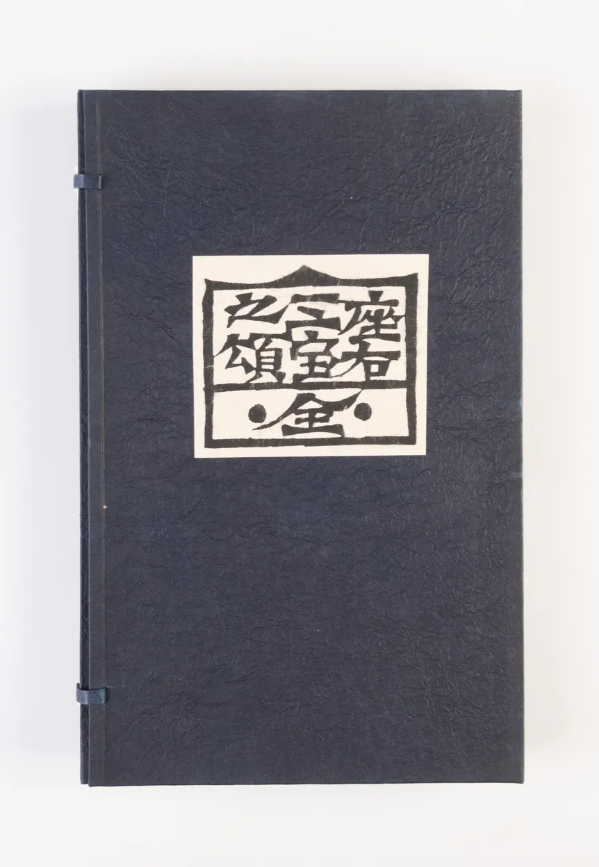 Zayu sanpo no sho: ten • chi • hito [In praise of the three treasures: heaven, earth, mankind].