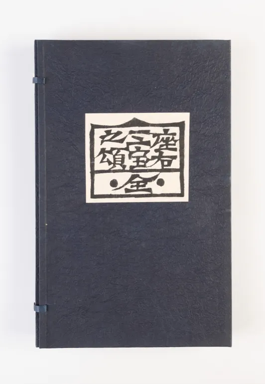 Zayu sanpo no sho: ten • chi • hito [In praise of the three treasures: heaven, earth, mankind].