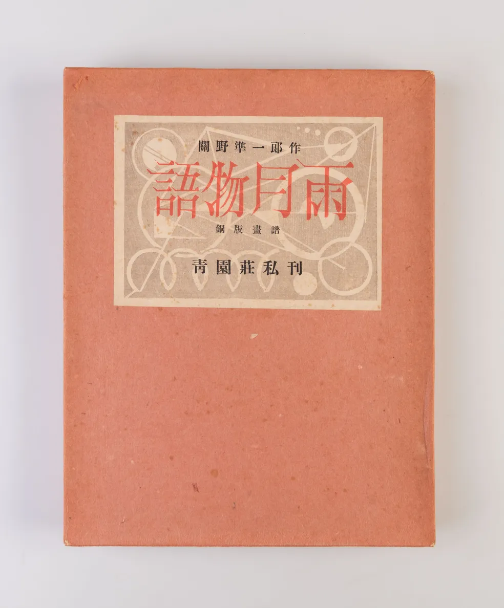 Ugetsu Monogatari [Tales of Moonlight and Rain]