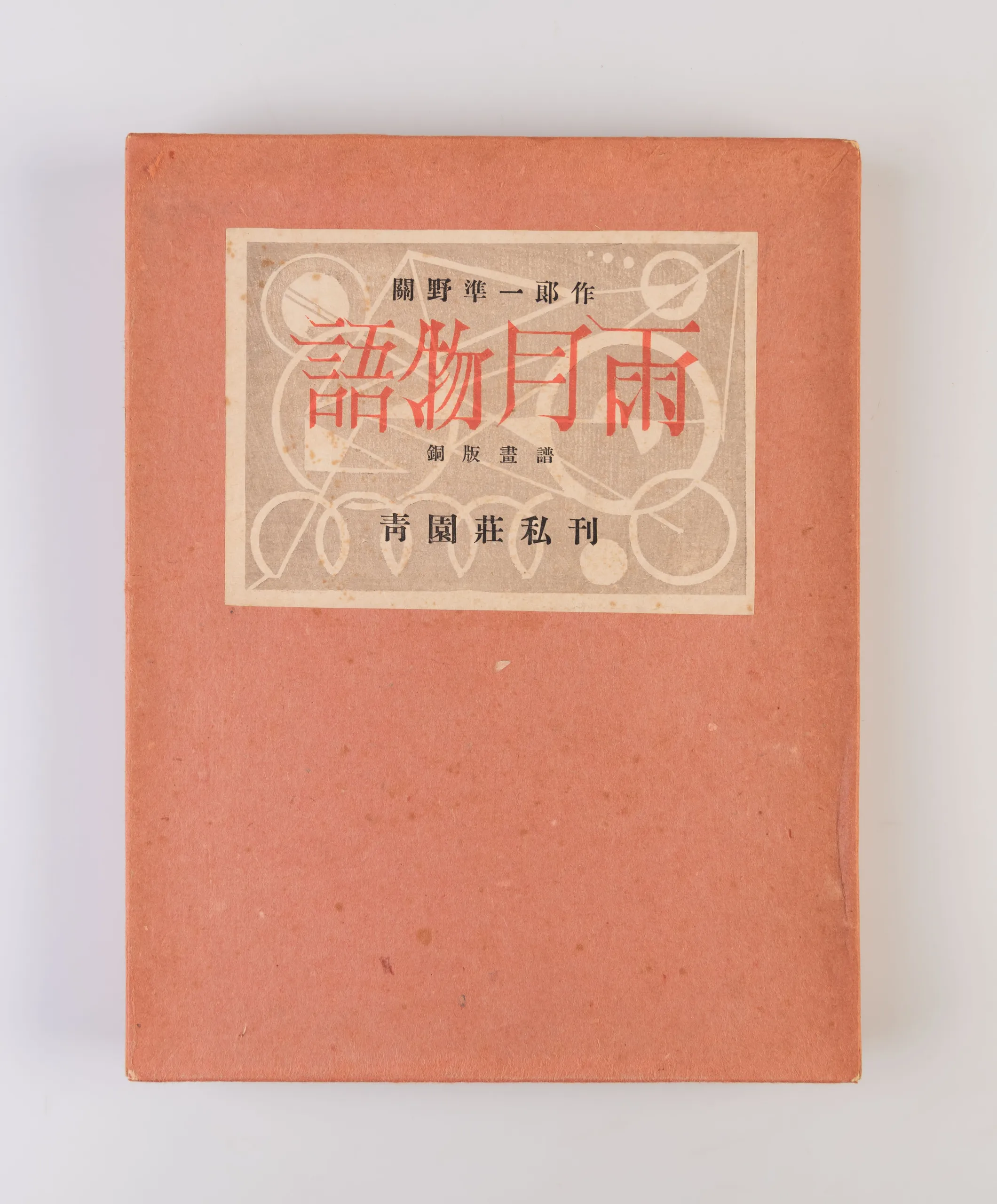 Ugetsu Monogatari [Tales of Moonlight and Rain]