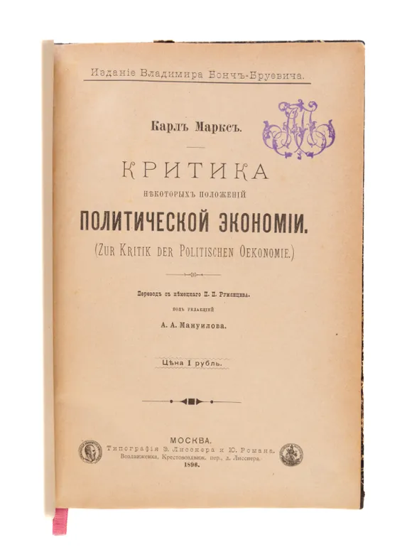 Kritika Niekotorykh” polozhenii politicheskoi ekonomii. (Zur Kritik der Poltischen Oekonomie.)