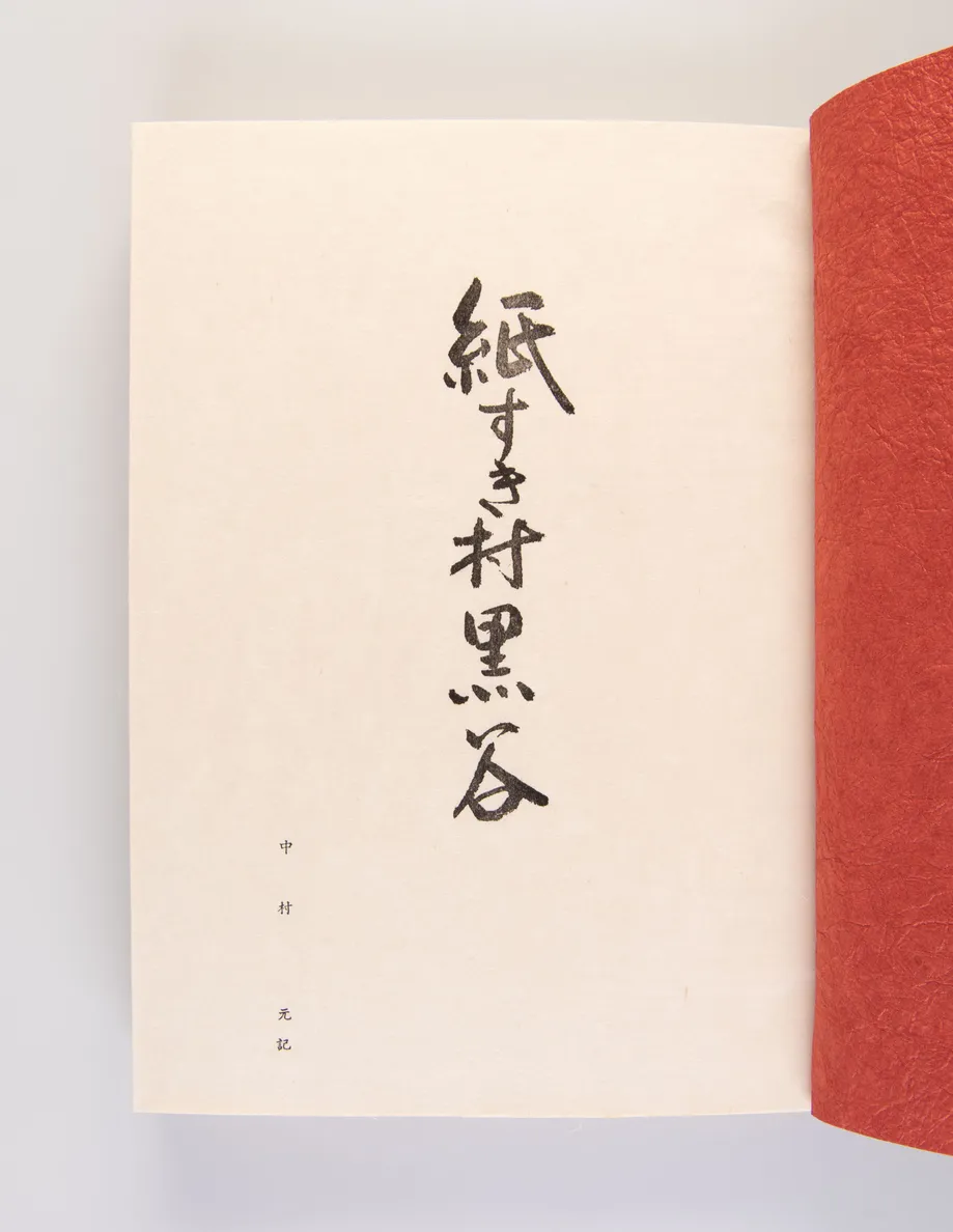 Kami suki mura Kurodani [The Paper-making Villagers from Kurotani]