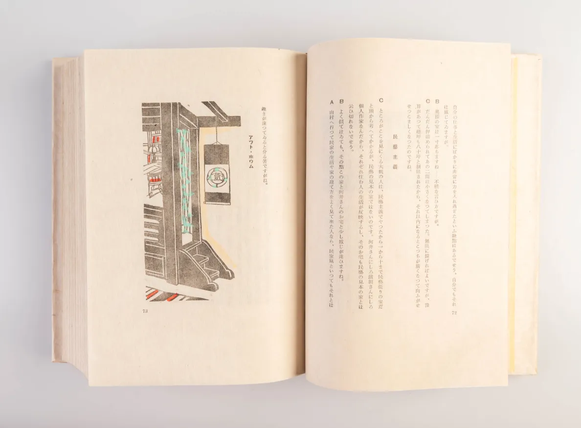 Mingei to seikatsu [Mingei and Lifestyle]