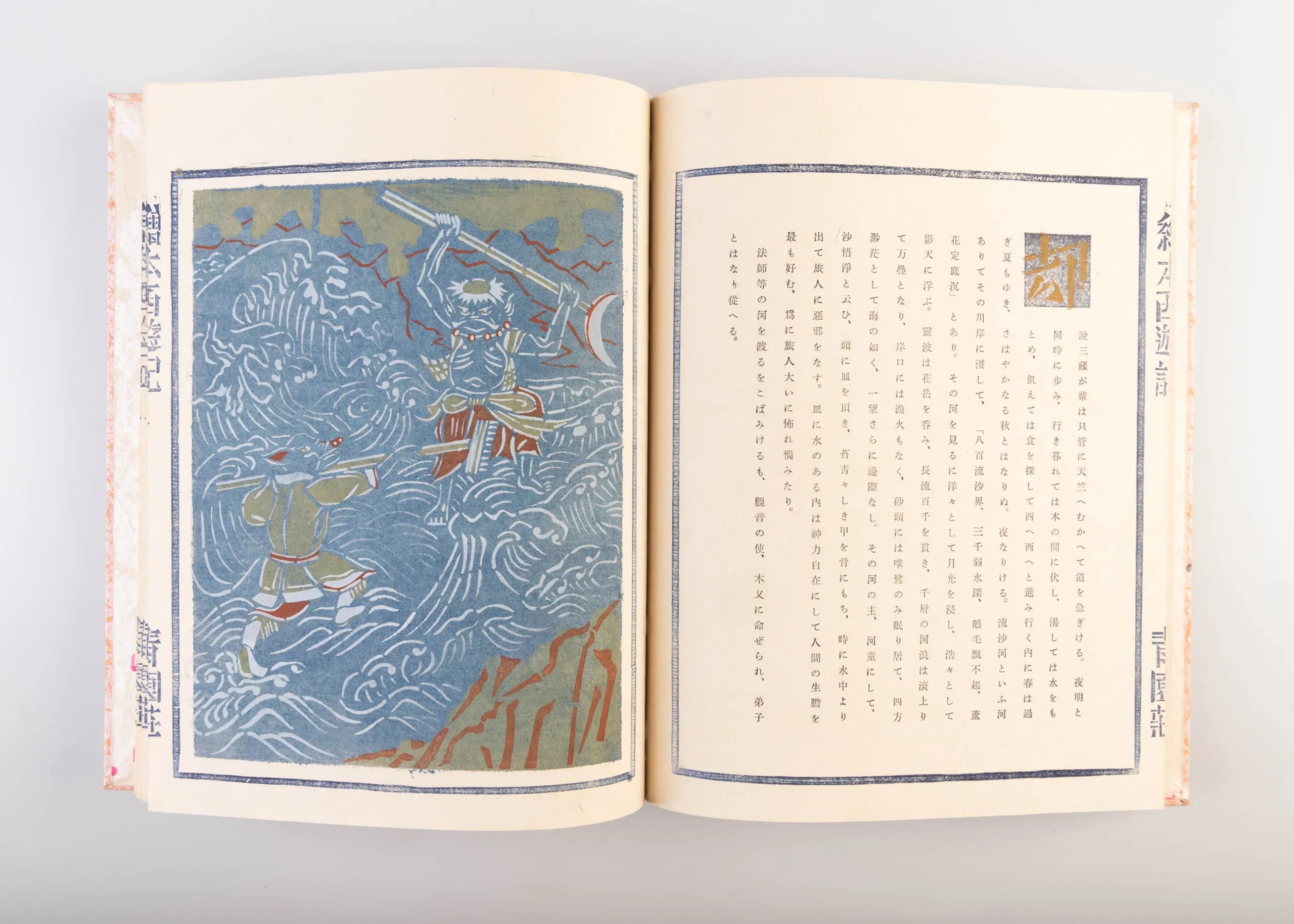 Ehon saiyu-ki [Picture Book of Travels to the West].