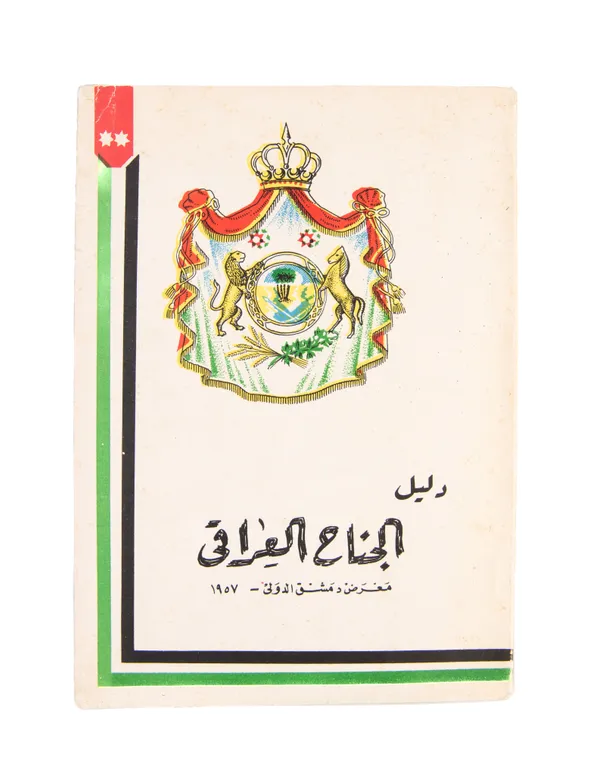 Guide to the Iraqi Pavilion. Damascus International Fair - 1957.