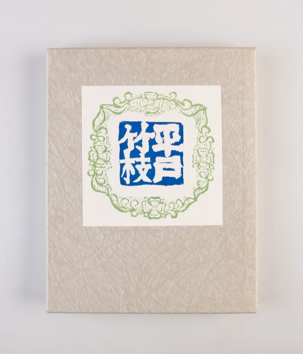 Hirado chikushi [Hirado chikushi poems].