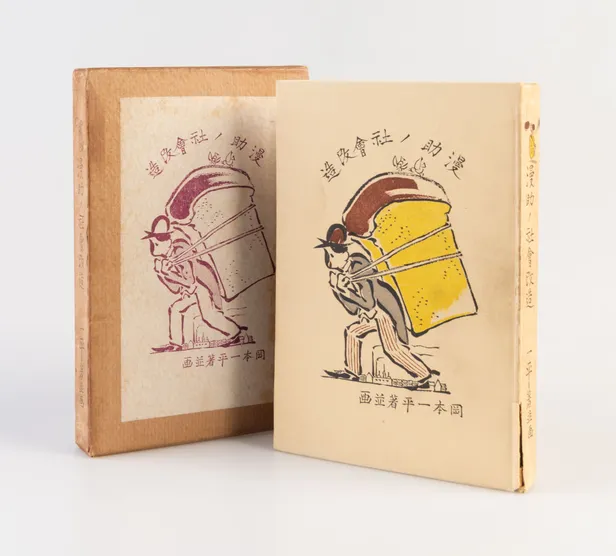 Mansuke no shakai kaizo [Mansuke's Social Reforms].