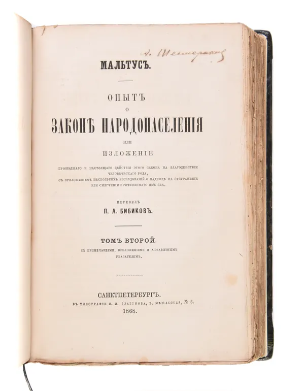 Opyt o zakone narodonaseleniya ili izlozhenie proshedshago i nastoyashchago deystviya etogo zakona na blagodenstvie chelovecheskago roda. [An Essay on the Principle of Population; or, A View of Its Past and Present Effects on Human Happiness].