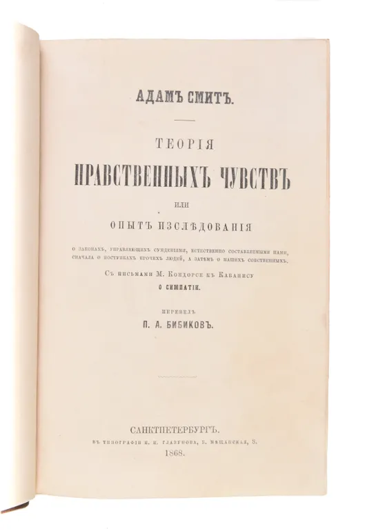 Teoriia nravstvennykh chuvstv. S pis'mami M. Kondorse k Kabanisu o simpatii. Perevel P. A. Bibikov. [The Theory of Moral Sentiments, With the letters of M. Condorcet to Cabanis on sympathy. Translated by P. A. Bibikov.]