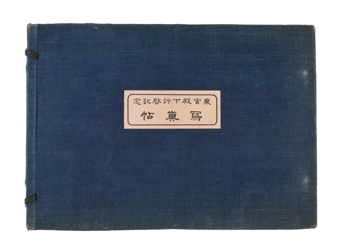Togu denka gyokei kinen shashincho. [Memorial Album on the occasion of the Prince's visit].