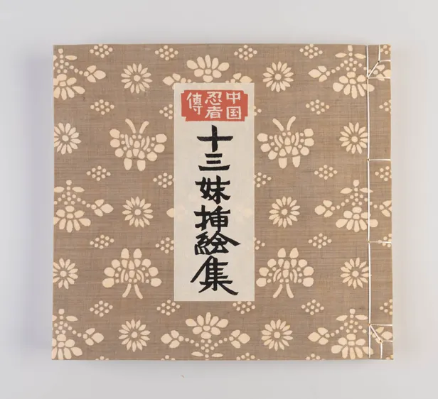 Chugoku ninja-den: Jusanmei sashi-e shu [Chinese ninja tale: Illustration Collection of Thirteenth Sister].