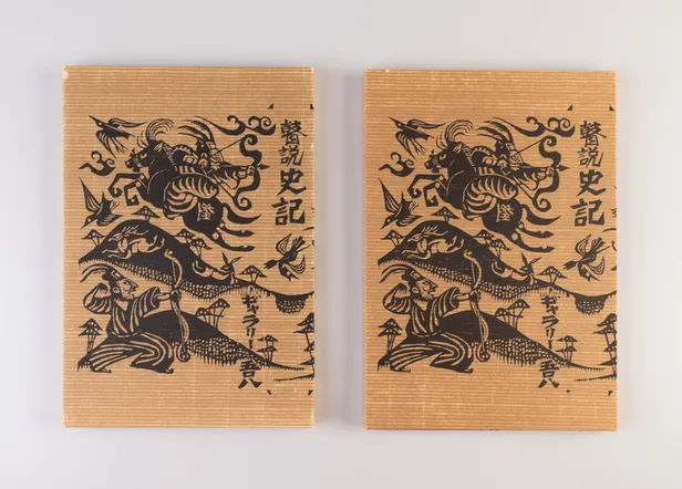 Kosetsu shiki [The Story of the Blind Man from the Records of the Grand Historian] – Ink rubbing edition [together with:] hand-coloured edition
