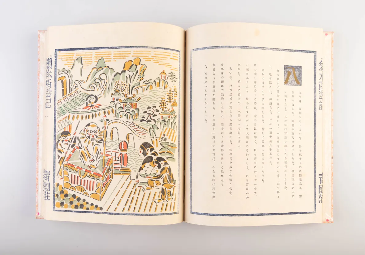 Ehon saiyu-ki [Picture Book of Travels to the West].