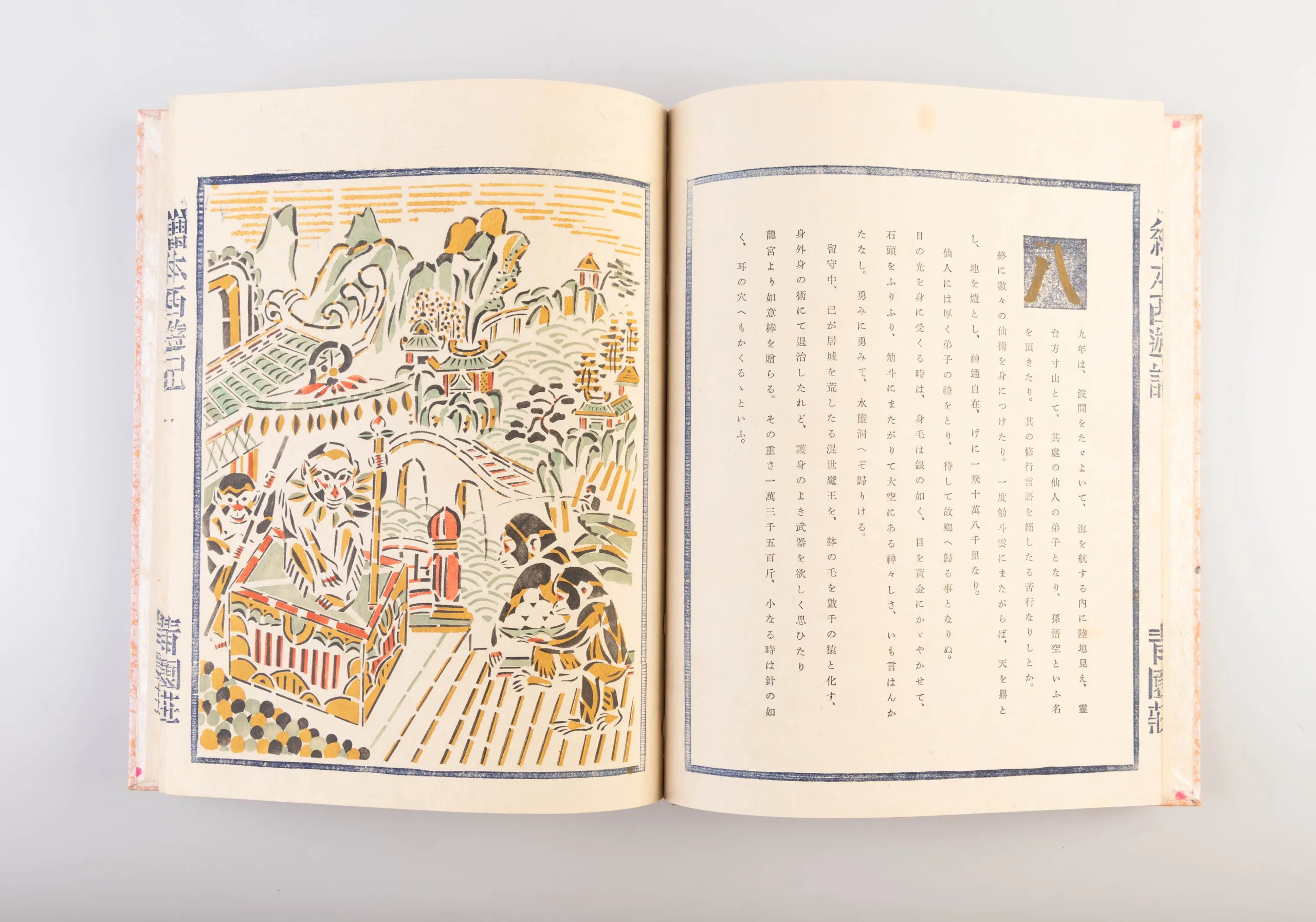 Ehon saiyu-ki [Picture Book of Travels to the West].