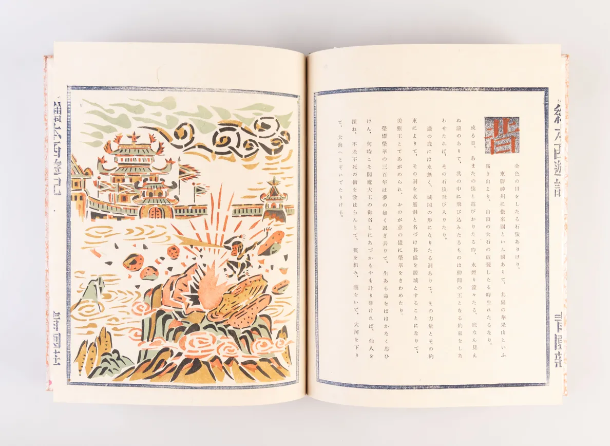 Ehon seiyu-ki [Picture Book of Travels to the West].