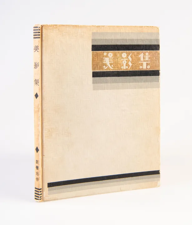 Mei ying ji - Pictorial Photographs.