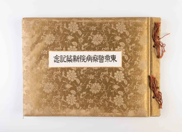 Tokyo Keisatsu Byoin shinchiku kinen. [Memorial Album of the Newly Built Tokyo Police Hospital].