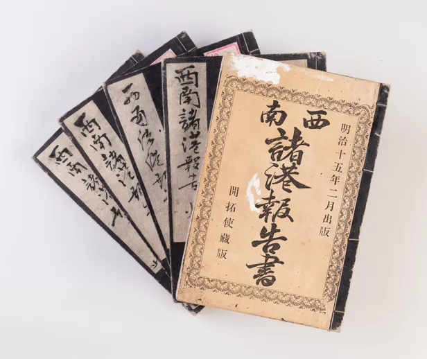 Seinan shoko hokoku-sho. [Report about Various Southern and Western Ports].