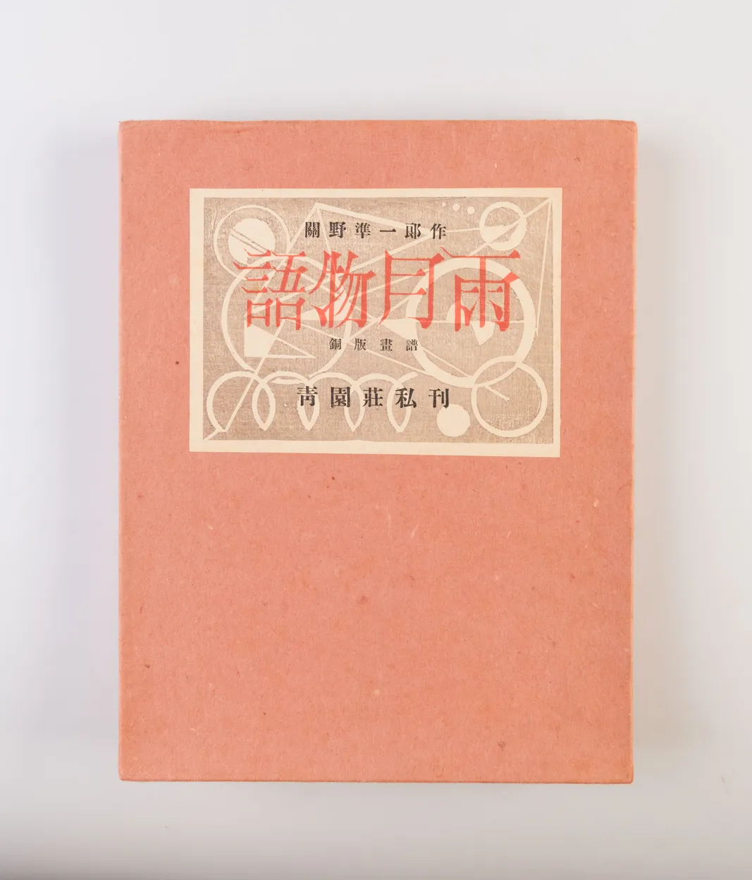 Ugetsu Monogatari [Tales of Moonlight and Rain]