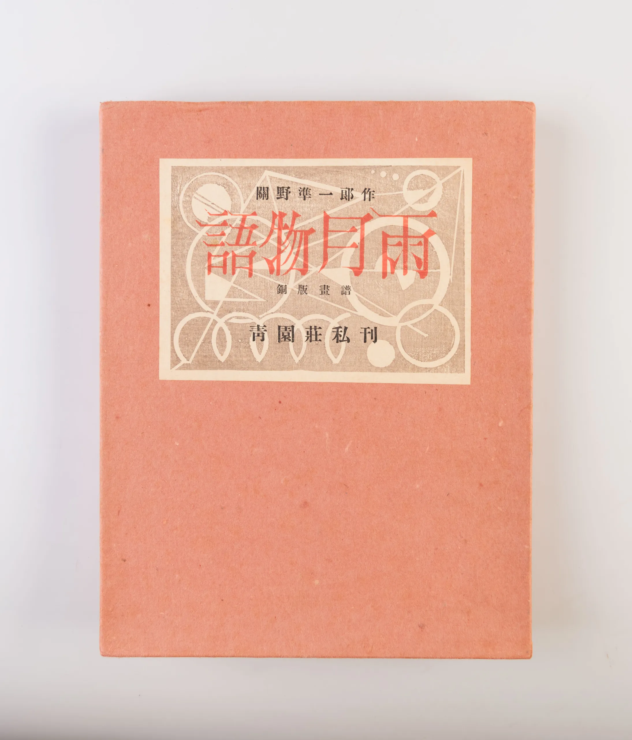 Ugetsu Monogatari [Tales of Moonlight and Rain]