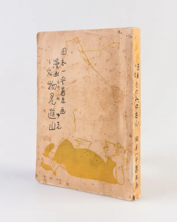 Monomi yusan - Manga to bun [A Sightseeing trip: Manga and text].