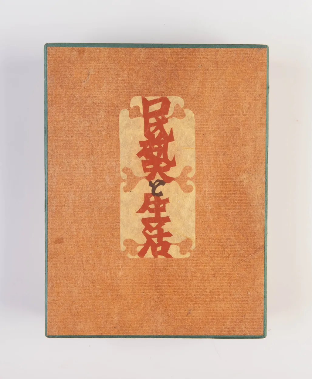 Mingei to seikatsu [Mingei and Lifestyle]