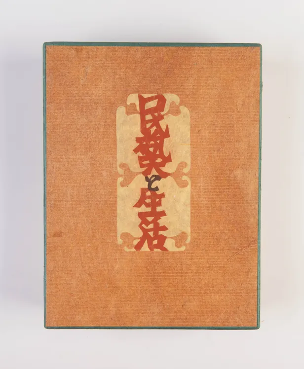 Mingei to seikatsu [Mingei and Lifestyle]