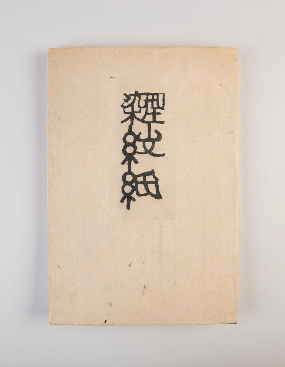 Katazome mon-shi [Katazome patterned paper designs]