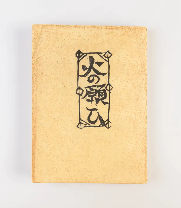 Hi no negai [A prayer of fire]