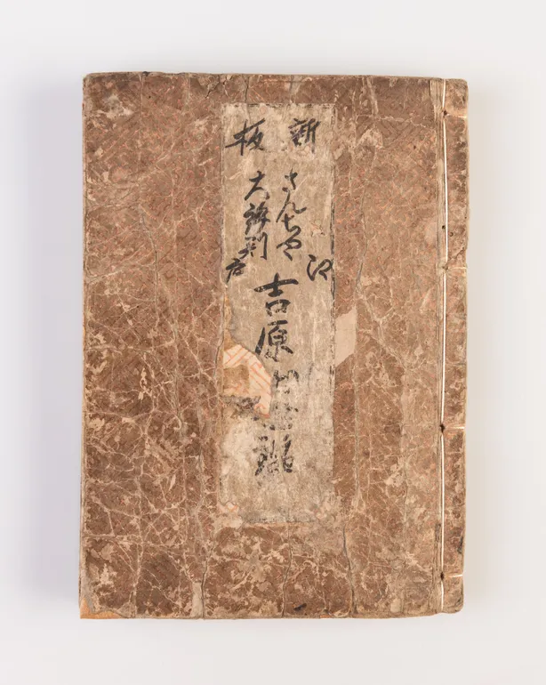 Shinpan Sancha daihyoban: Yoshiwara shusse kagami [A new publication of esteemed sancha: How to succeed in Yoshiwara].