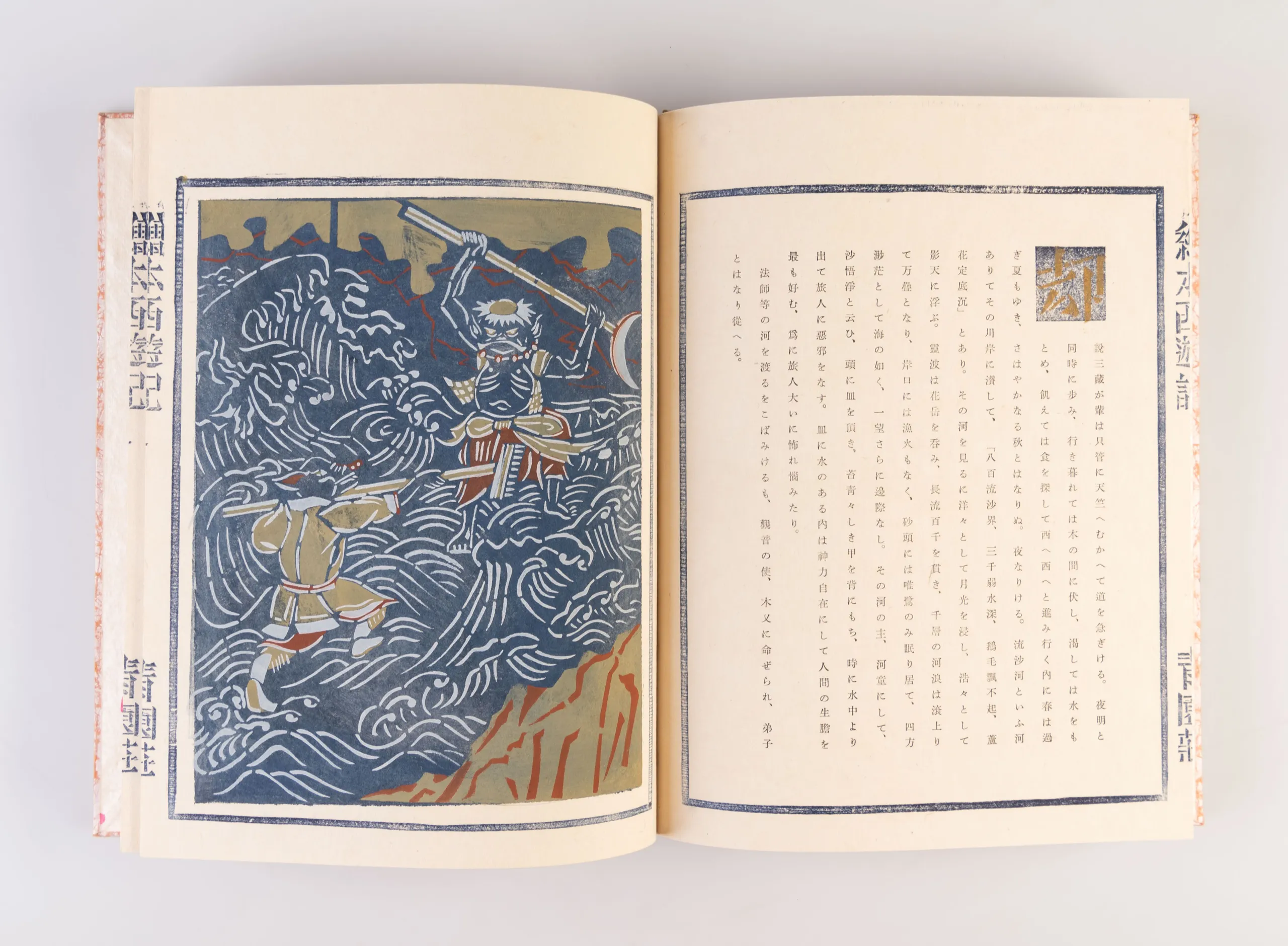 Ehon seiyu-ki [Picture Book of Travels to the West].