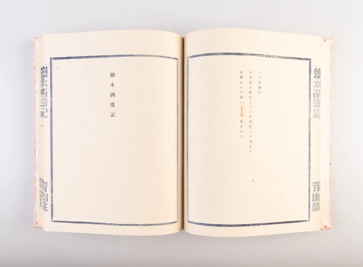 Ehon saiyu-ki [Picture Book of Travels to the West].