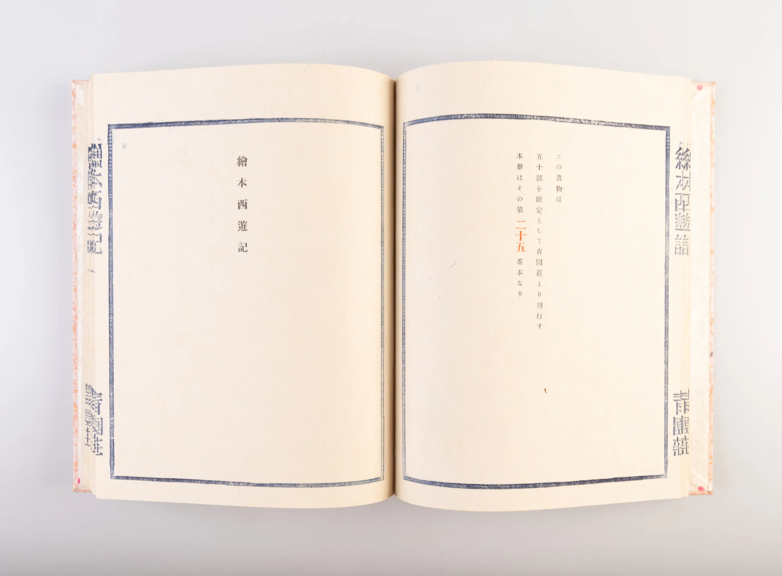 Ehon saiyu-ki [Picture Book of Travels to the West].