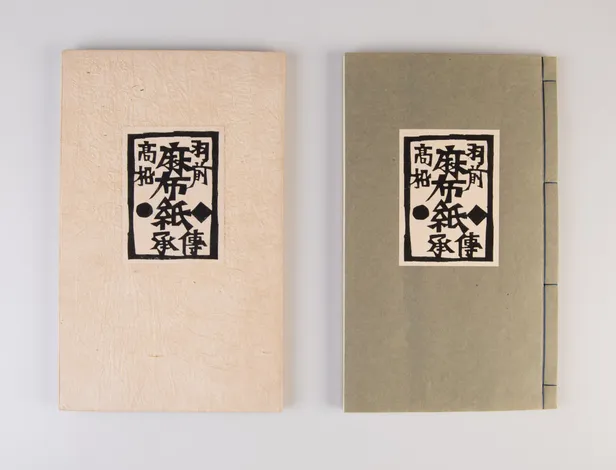 Uzen Takamatsu azabu-gami densho [Traditional papermaking in Uzen Takamatsu]
