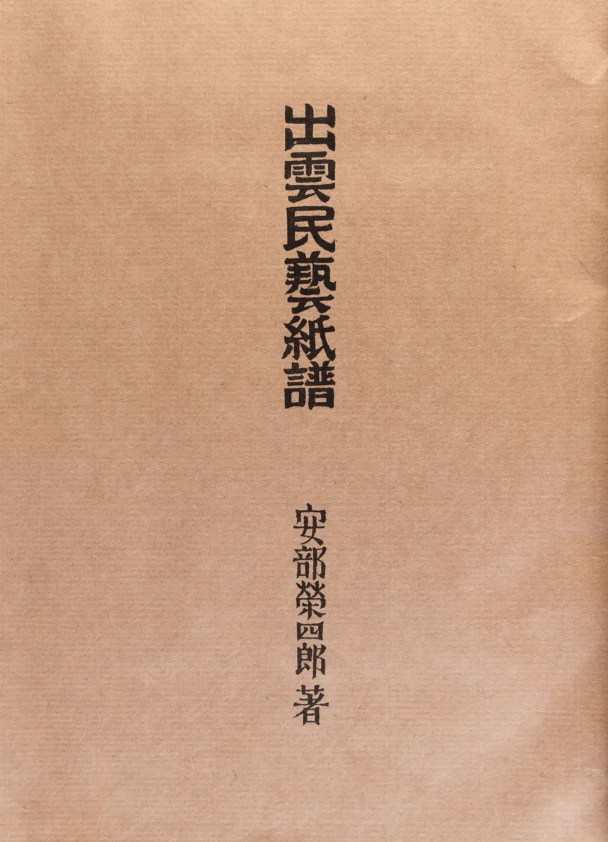 Izumo Mingei Shifu [Izumo folk craft papers]