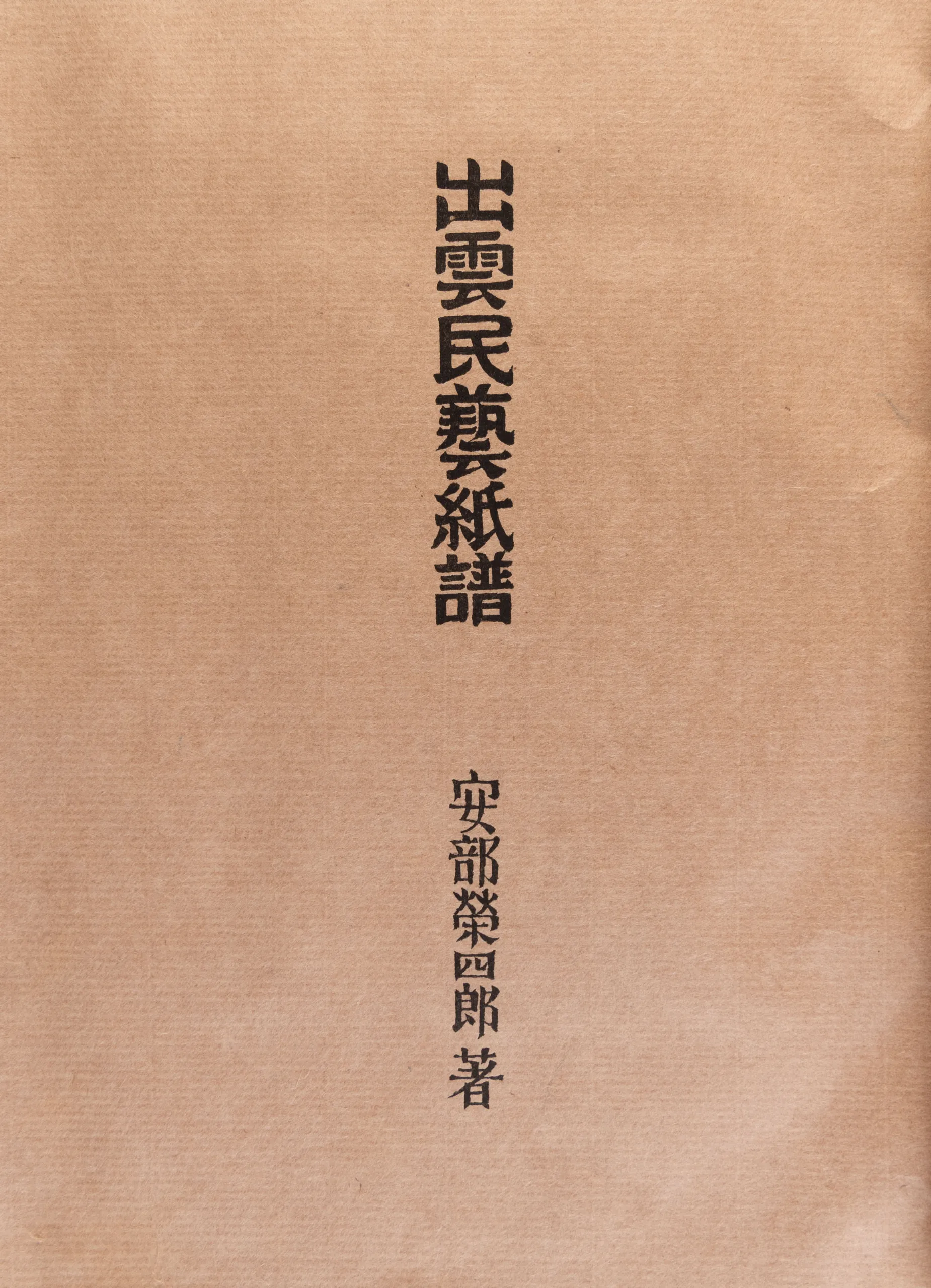 Izumo Mingei Shifu [Izumo folk craft papers]