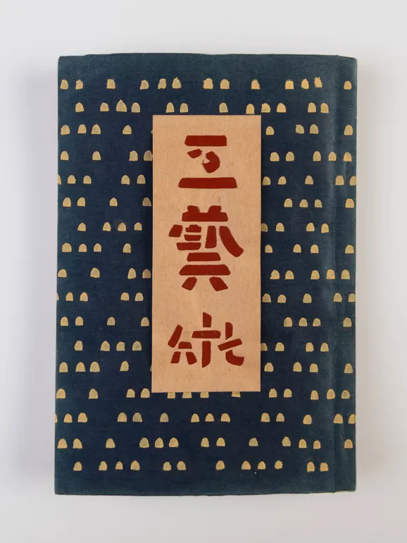 Kogei no.76 [Craft issue 76].